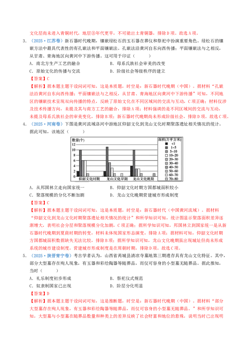 五年（2021-2025）高考历史真题分类汇编专题01从中华文明起源到秦汉统一多民族封建国家的建立与巩固（全国通用）（解析版）_高考真题分类汇编