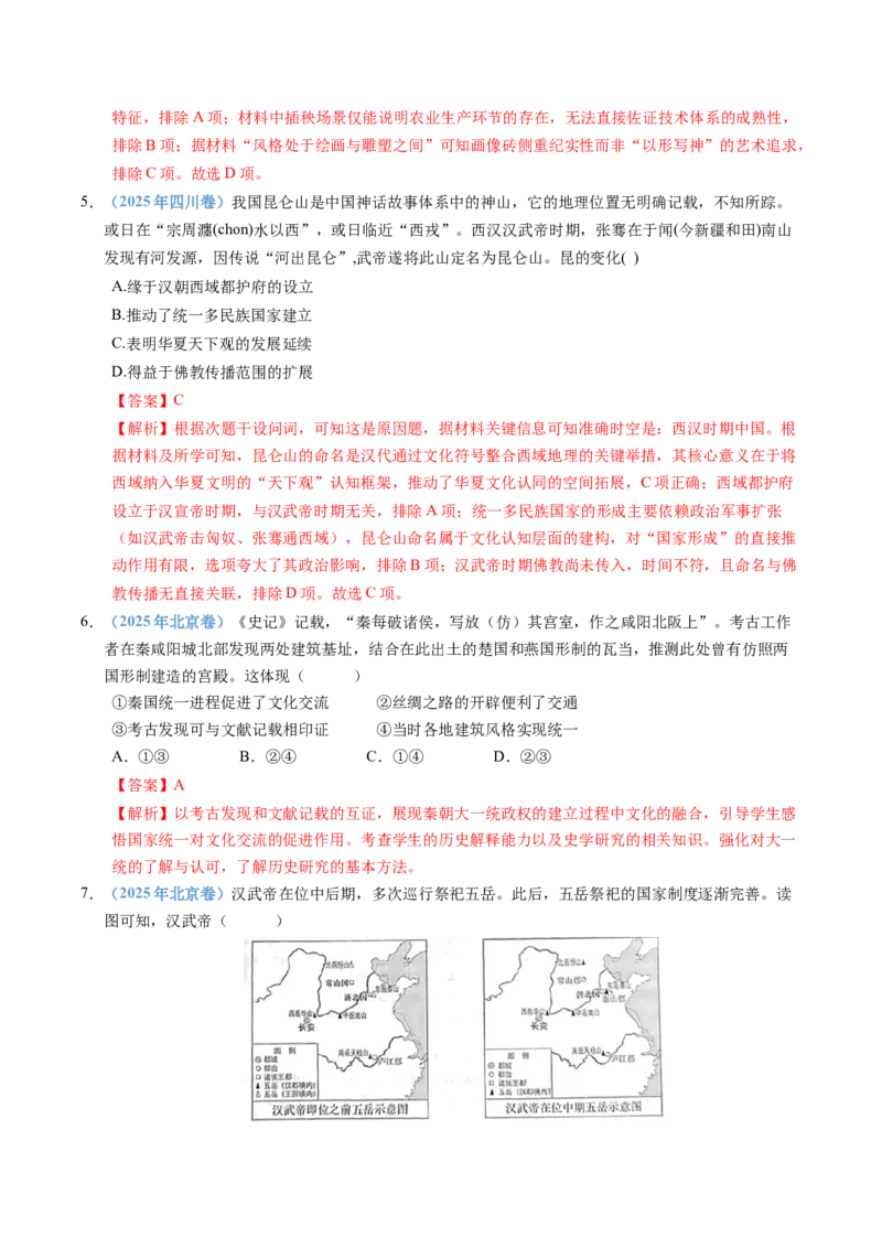 五年（2021-2025）高考历史真题分类汇编专题01从中华文明起源到秦汉统一多民族封建国家的建立与巩固（全国通用）（解析版）_高考真题分类汇编