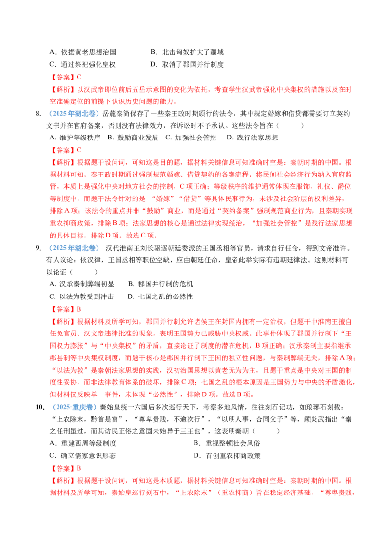 五年（2021-2025）高考历史真题分类汇编专题01从中华文明起源到秦汉统一多民族封建国家的建立与巩固（全国通用）（解析版）_高考真题分类汇编
