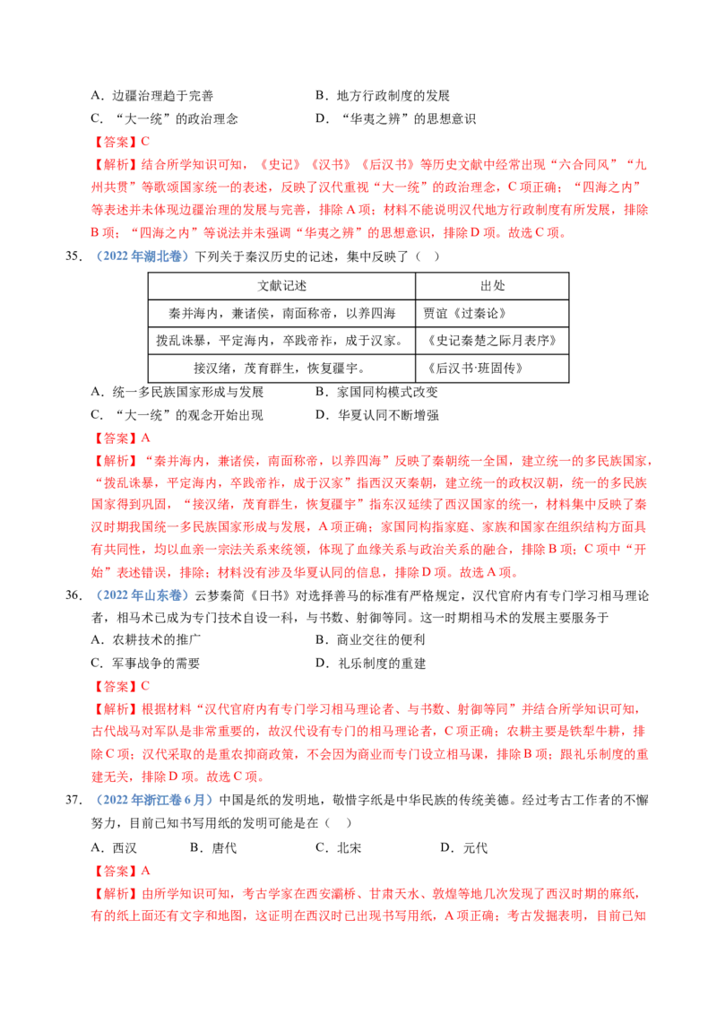 五年（2021-2025）高考历史真题分类汇编专题01从中华文明起源到秦汉统一多民族封建国家的建立与巩固（全国通用）（解析版）_高考真题分类汇编