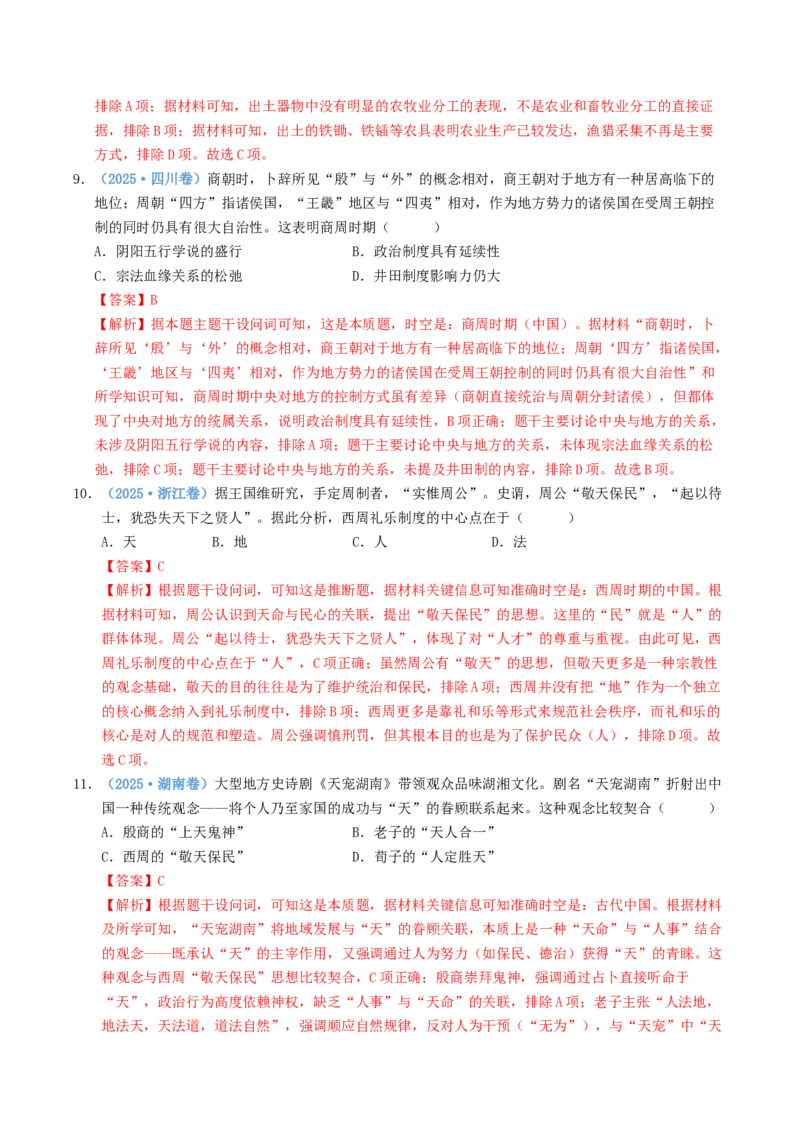 五年（2021-2025）高考历史真题分类汇编专题01从中华文明起源到秦汉统一多民族封建国家的建立与巩固（全国通用）（解析版）_高考真题分类汇编