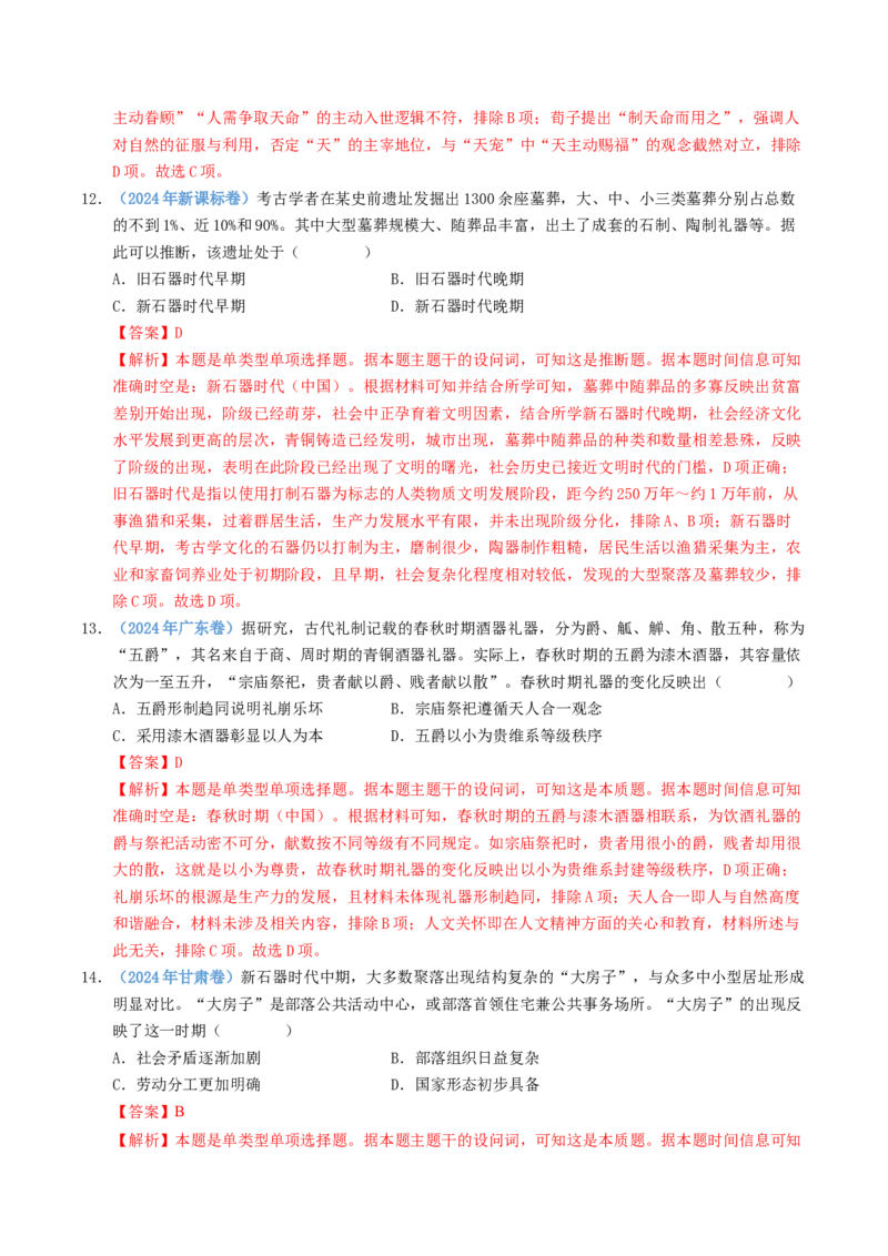 五年（2021-2025）高考历史真题分类汇编专题01从中华文明起源到秦汉统一多民族封建国家的建立与巩固（全国通用）（解析版）_高考真题分类汇编