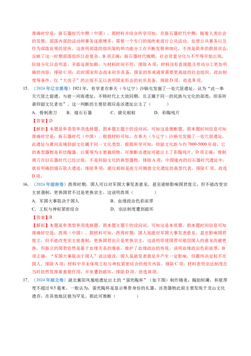 五年（2021-2025）高考历史真题分类汇编专题01从中华文明起源到秦汉统一多民族封建国家的建立与巩固（全国通用）（解析版）_高考真题分类汇编