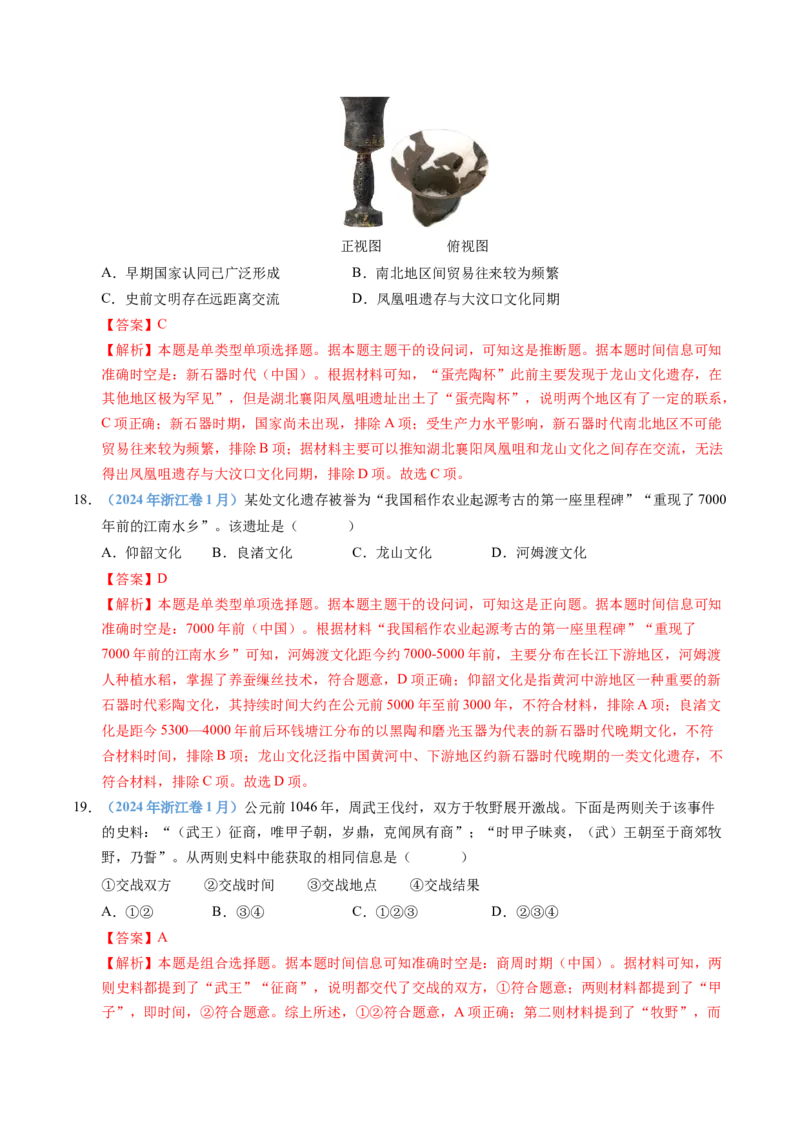 五年（2021-2025）高考历史真题分类汇编专题01从中华文明起源到秦汉统一多民族封建国家的建立与巩固（全国通用）（解析版）_高考真题分类汇编