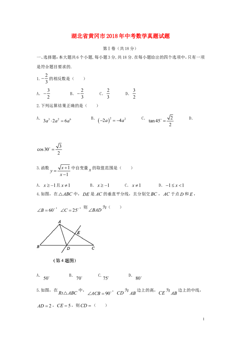 湖北省黄冈市2018年中考数学真题试题（含答案）_中考真题_2.数学中考真题2015-2024年_2018年全国中考数学258份