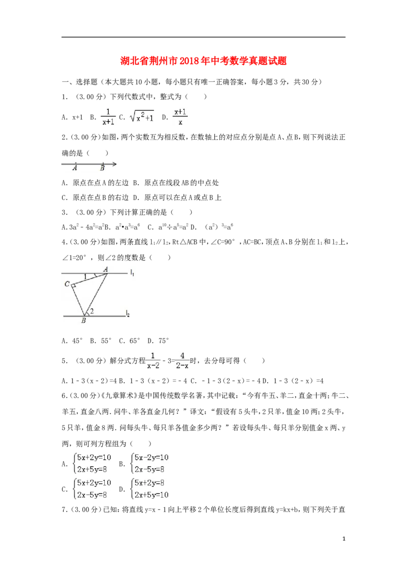湖北省荆州市2018年中考数学真题试题（含解析）_中考真题_2.数学中考真题2015-2024年_2018年全国中考数学258份