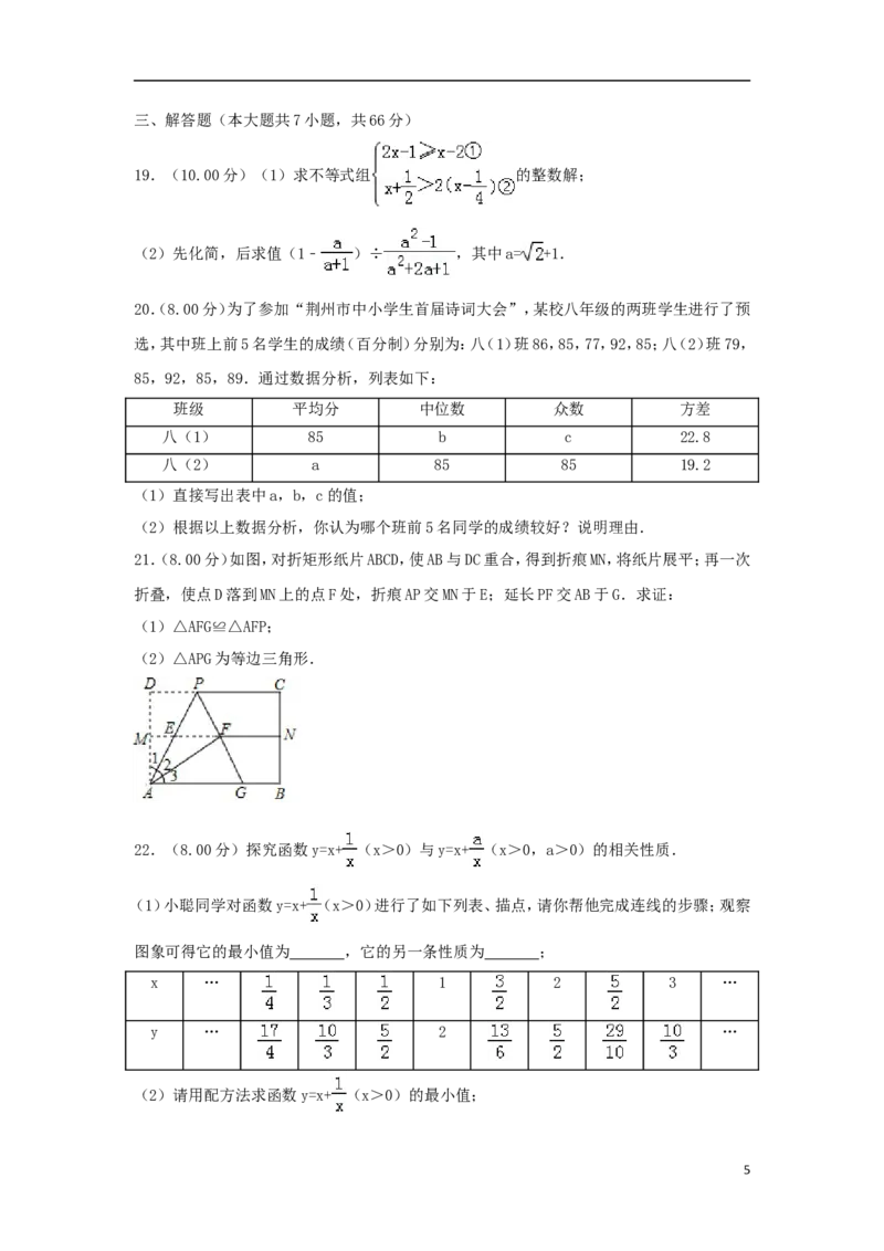湖北省荆州市2018年中考数学真题试题（含解析）_中考真题_2.数学中考真题2015-2024年_2018年全国中考数学258份