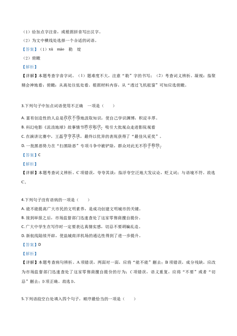 精品解析：江苏省盐城市2019年中考语文试题（解析版）_中考真题_1.语文中考真题2015-2024年_2019年全国中考语文154份_2019年全国中考YuWen154份