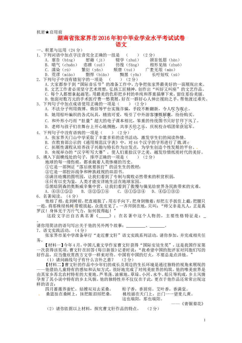 湖南省张家界市2016年中考语文真题试题（含答案）_中考真题_1.语文中考真题2015-2024年_2016年全国中考语文140份_2016年全国中考YuWen140份