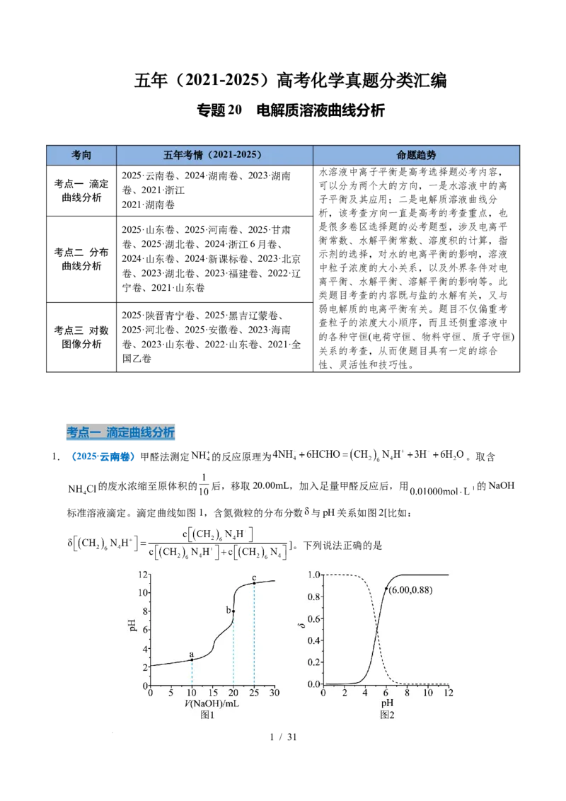 专题20电解质溶液曲线分析（解析）_高考真题分类汇编_高考化学真题分类汇编（全国通用）五年（2021-2025）_专题20电解质溶液曲线分析五年（2021-2025）高考化学真题分类汇编