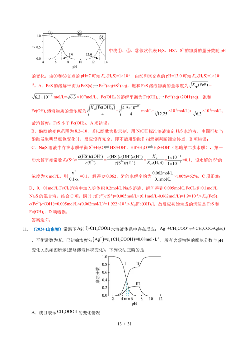 专题20电解质溶液曲线分析（解析）_高考真题分类汇编_高考化学真题分类汇编（全国通用）五年（2021-2025）_专题20电解质溶液曲线分析五年（2021-2025）高考化学真题分类汇编