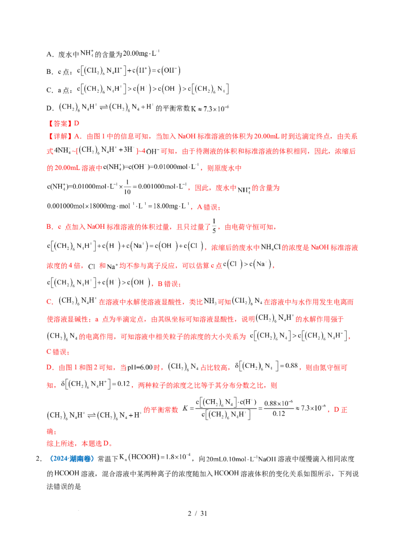 专题20电解质溶液曲线分析（解析）_高考真题分类汇编_高考化学真题分类汇编（全国通用）五年（2021-2025）_专题20电解质溶液曲线分析五年（2021-2025）高考化学真题分类汇编
