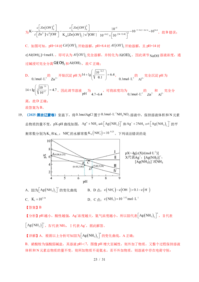 专题20电解质溶液曲线分析（解析）_高考真题分类汇编_高考化学真题分类汇编（全国通用）五年（2021-2025）_专题20电解质溶液曲线分析五年（2021-2025）高考化学真题分类汇编