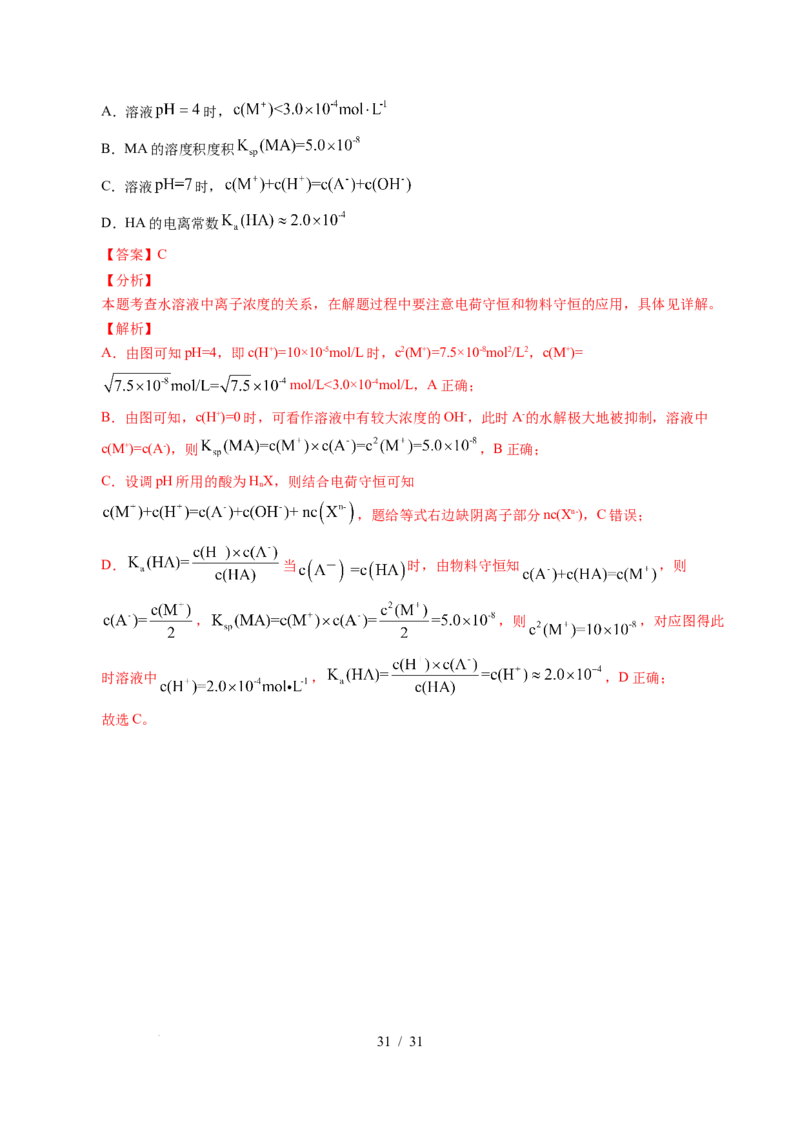 专题20电解质溶液曲线分析（解析）_高考真题分类汇编_高考化学真题分类汇编（全国通用）五年（2021-2025）_专题20电解质溶液曲线分析五年（2021-2025）高考化学真题分类汇编