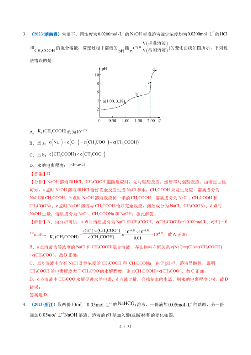 专题20电解质溶液曲线分析（解析）_高考真题分类汇编_高考化学真题分类汇编（全国通用）五年（2021-2025）_专题20电解质溶液曲线分析五年（2021-2025）高考化学真题分类汇编