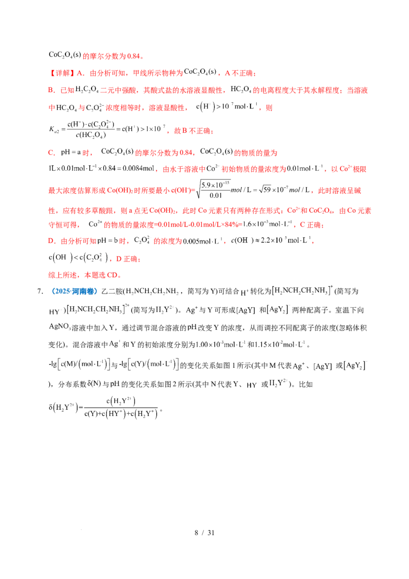 专题20电解质溶液曲线分析（解析）_高考真题分类汇编_高考化学真题分类汇编（全国通用）五年（2021-2025）_专题20电解质溶液曲线分析五年（2021-2025）高考化学真题分类汇编
