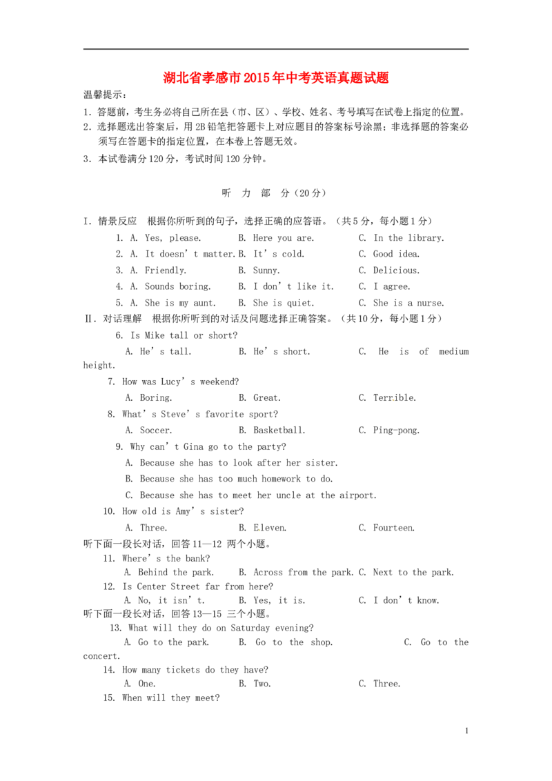 湖北省孝感市2015年中考英语真题试题（含答案）_中考真题_3.英语中考真题2015-2024年_2015年全国中考YINGYU144份_湖北省孝感市2015年中考英语真题试题（含答案，含听力）