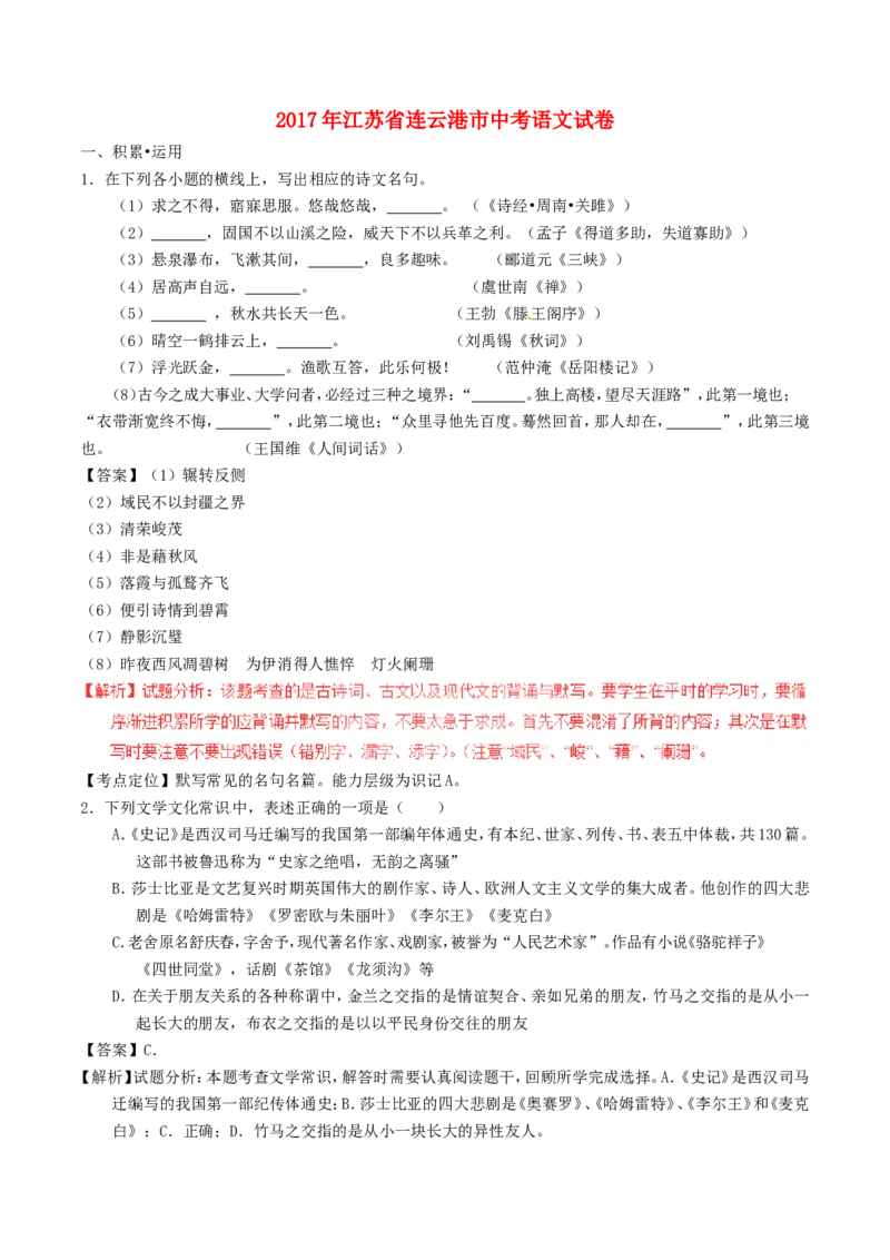 江苏省连云港市2017年中考语文真题试题（含解析）_中考真题_1.语文中考真题2015-2024年_2017年全国中考语文196份_2017年全国中考YuWen196份