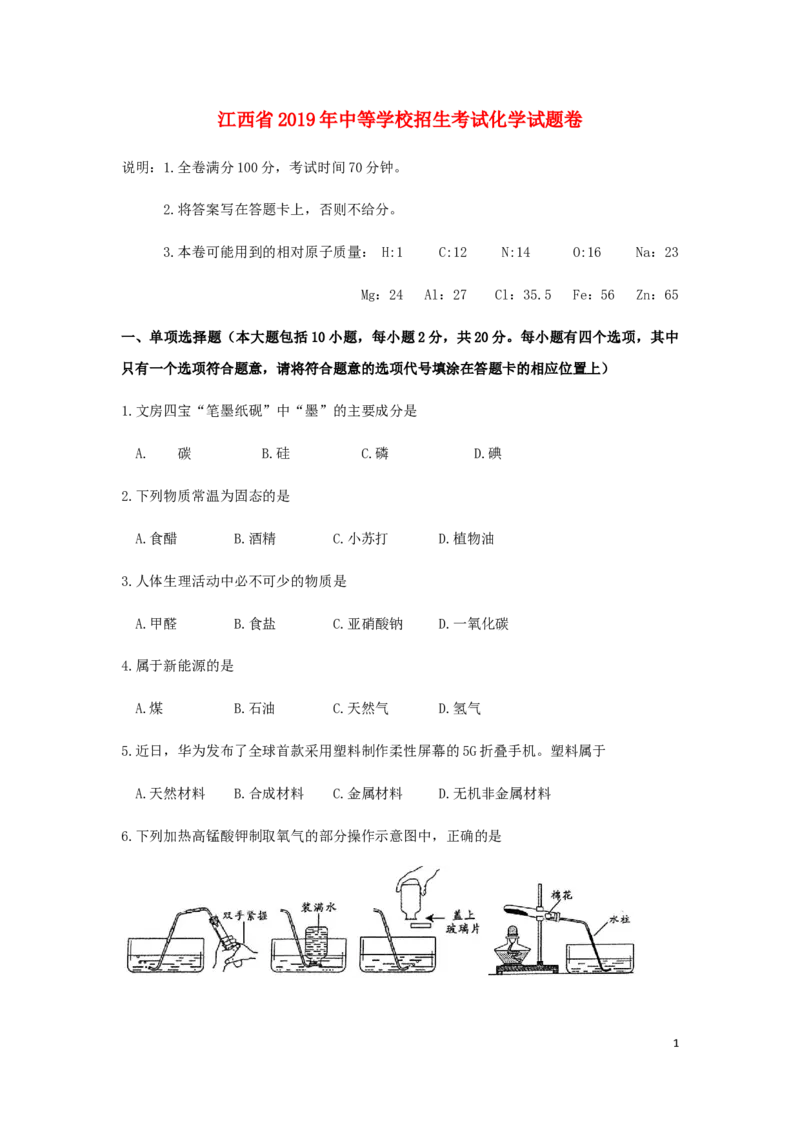 江西省2019年中考化学真题试题_中考真题_5.化学中考真题2015-2024年_2019中考真题卷（140份）