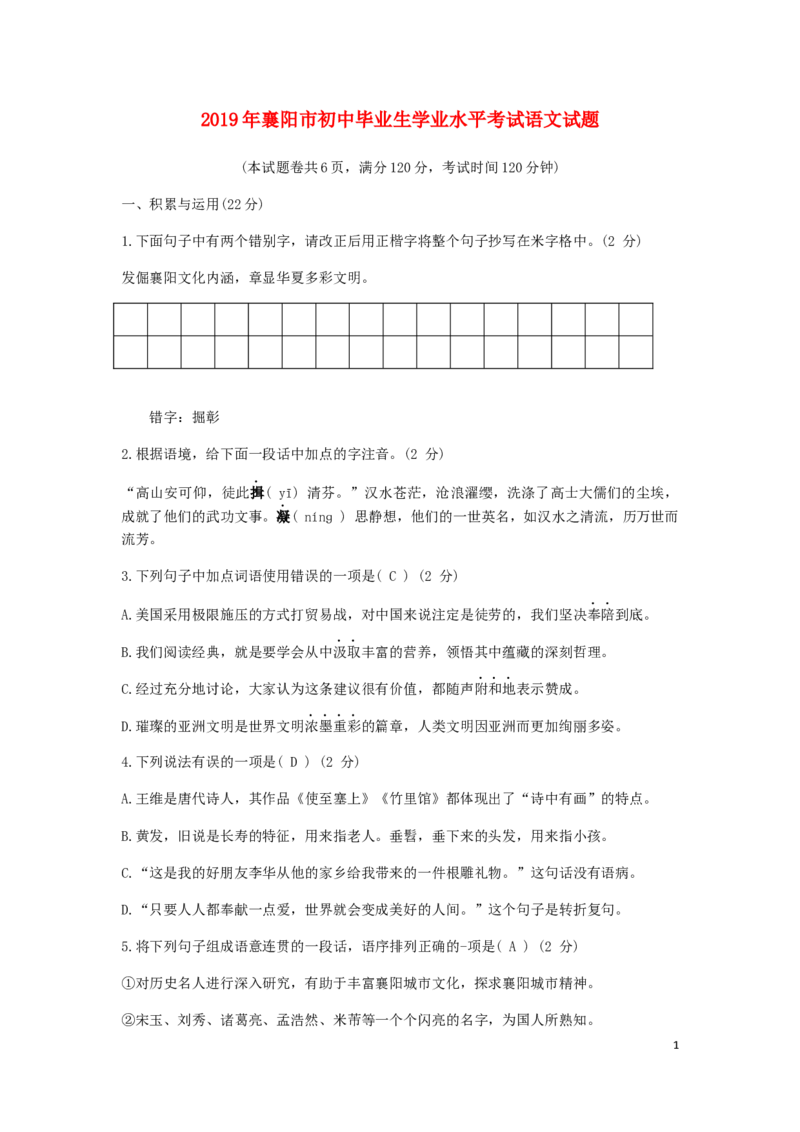 湖北省襄阳市2019年中考语文真题试题_中考真题_1.语文中考真题2015-2024年_2019年全国中考语文154份_2019年全国中考YuWen154份