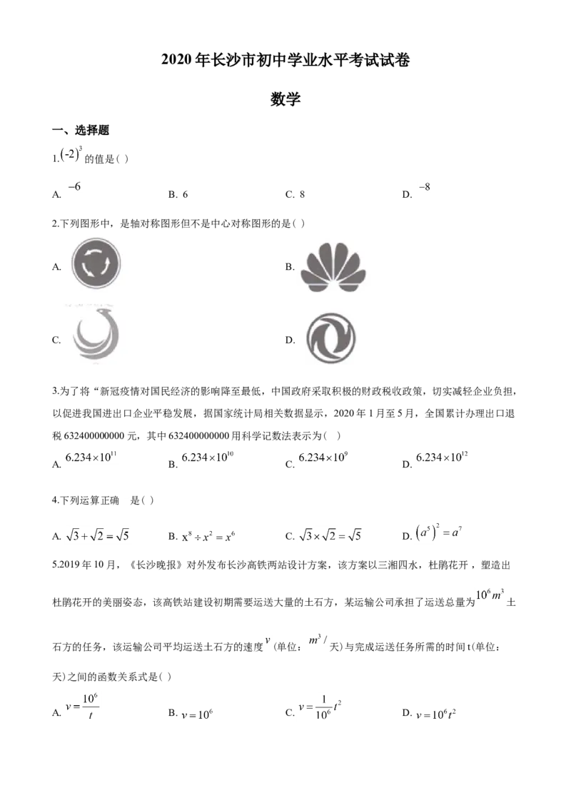 湖南省长沙市2020年中考数学试题及答案_中考真题_2.数学中考真题2015-2024年_地区卷_湖南省_湖南长沙数学08-22