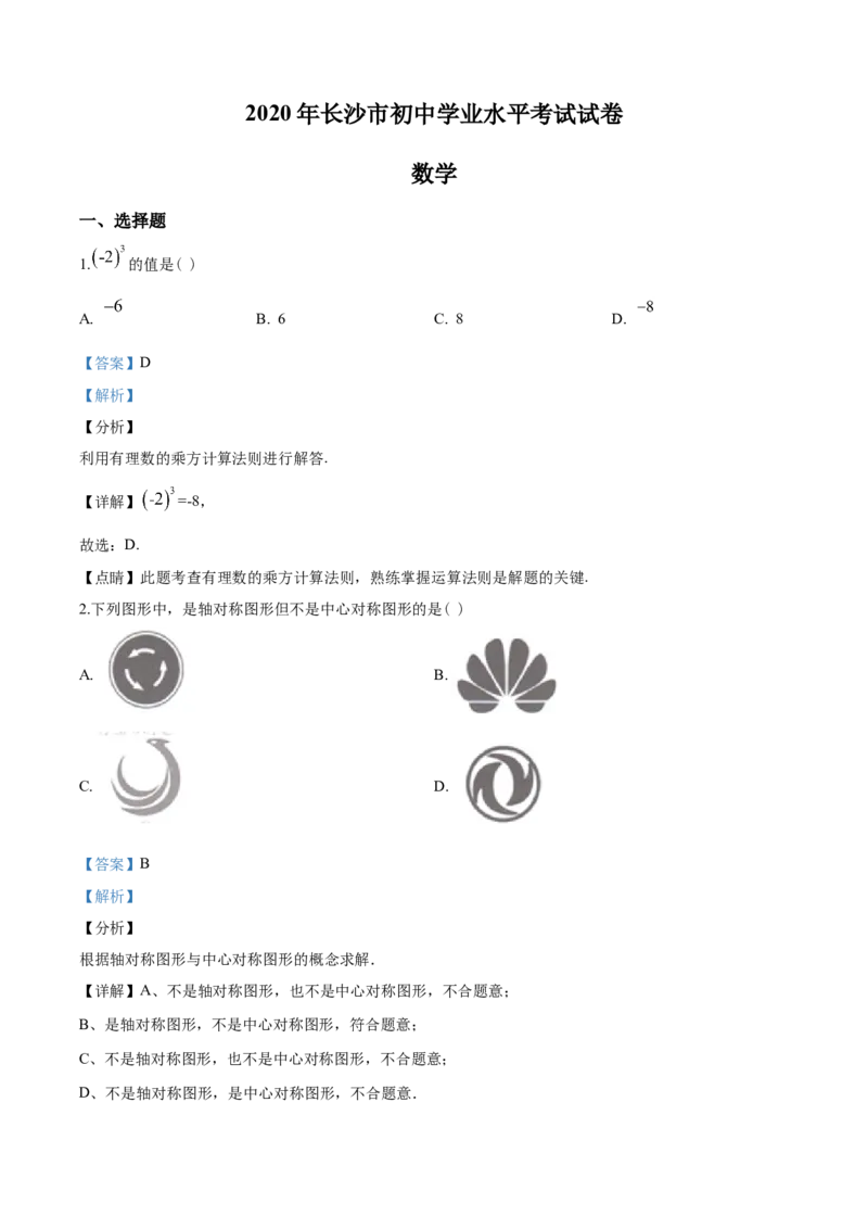 湖南省长沙市2020年中考数学试题及答案_中考真题_2.数学中考真题2015-2024年_地区卷_湖南省_湖南长沙数学08-22
