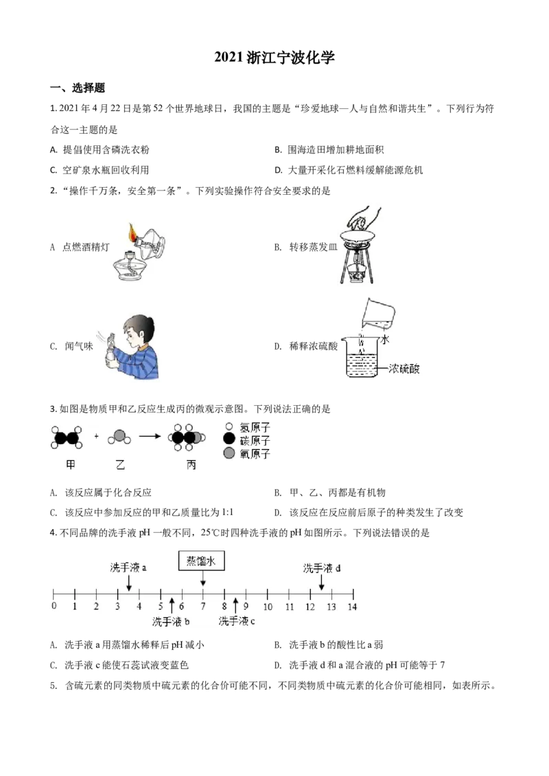 浙江省宁波市2021年中考化学试题（原卷版）_中考真题_5.化学中考真题2015-2024年_2021年中考化学真题（83份）_宁波化学