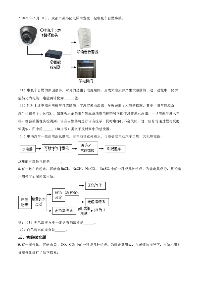 浙江省宁波市2021年中考化学试题（原卷版）_中考真题_5.化学中考真题2015-2024年_2021年中考化学真题（83份）_宁波化学