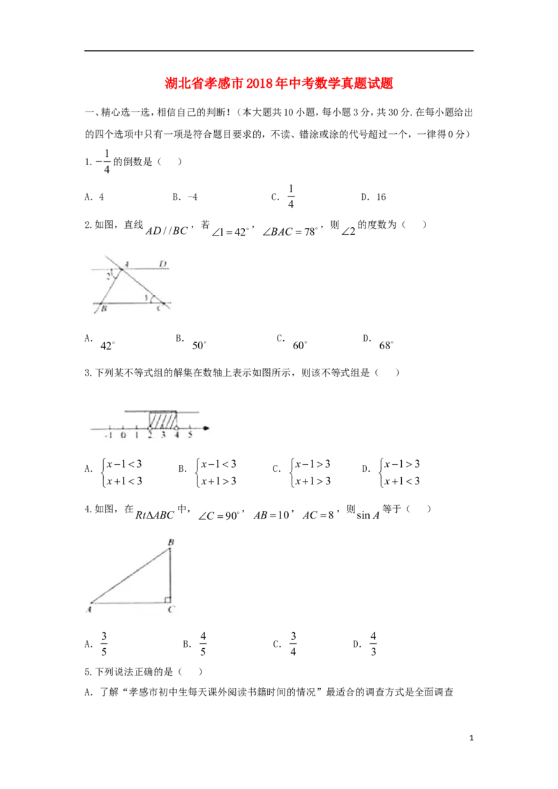 湖北省孝感市2018年中考数学真题试题（含答案）_中考真题_2.数学中考真题2015-2024年_2018年全国中考数学258份