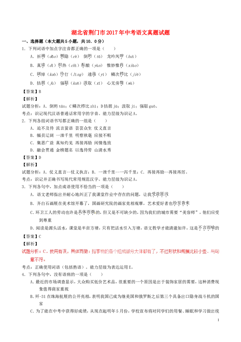 湖北省荆门市2017年中考语文真题试题（含解析）_中考真题_1.语文中考真题2015-2024年_2017年全国中考语文196份_2017年全国中考YuWen196份