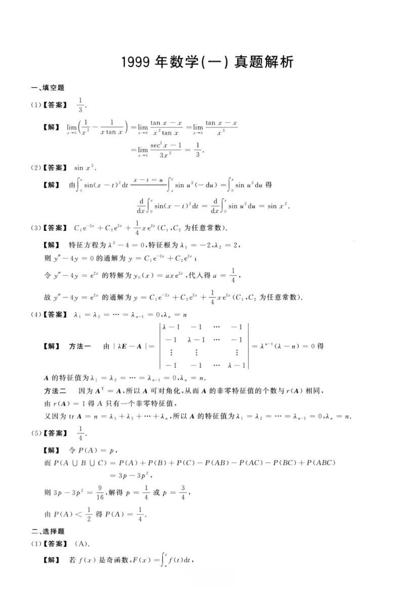 1999数学一解析_26.考研数学（一）（二）（三）真题_26.1考研数学（一）真题_02.1987-2025年数一真题答案解析
