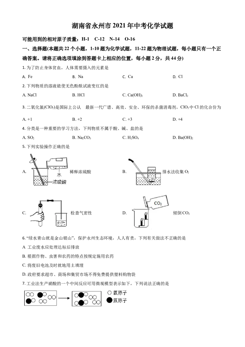 湖南省永州市2021年中考化学试题（原卷版）_中考真题_5.化学中考真题2015-2024年_2021年中考化学真题（83份）_永州化学