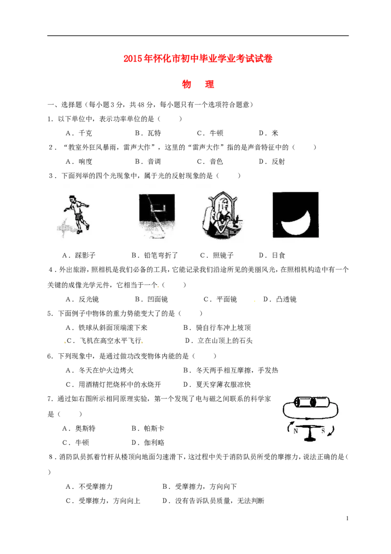 湖南省怀化市2015年中考物理真题试题（无答案）_中考真题_4.物理中考真题2015-2024年_2015年中考物理真题165份