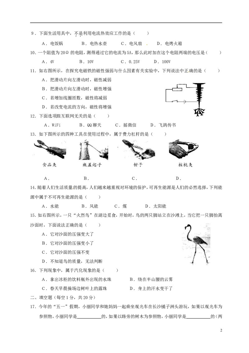 湖南省怀化市2015年中考物理真题试题（无答案）_中考真题_4.物理中考真题2015-2024年_2015年中考物理真题165份