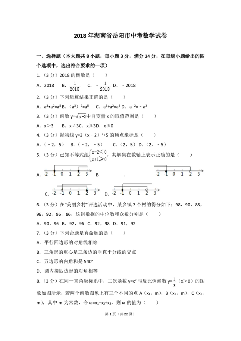 湖南省岳阳市2018年中考数学真题试题（pdf，含解析）_中考真题_2.数学中考真题2015-2024年_2018年全国中考数学258份
