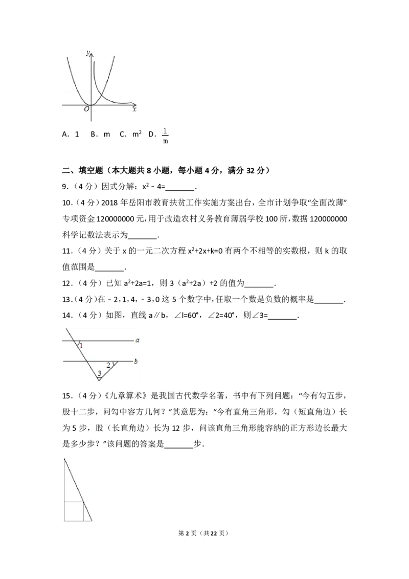 湖南省岳阳市2018年中考数学真题试题（pdf，含解析）_中考真题_2.数学中考真题2015-2024年_2018年全国中考数学258份
