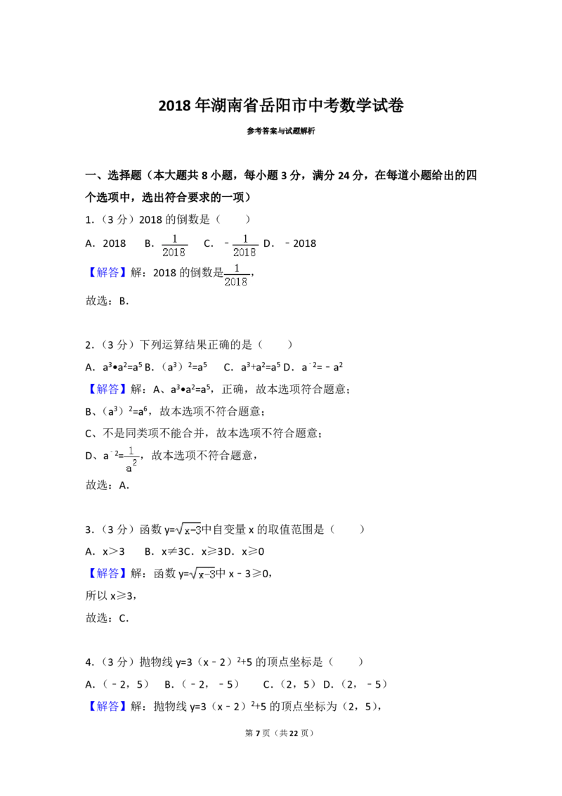 湖南省岳阳市2018年中考数学真题试题（pdf，含解析）_中考真题_2.数学中考真题2015-2024年_2018年全国中考数学258份