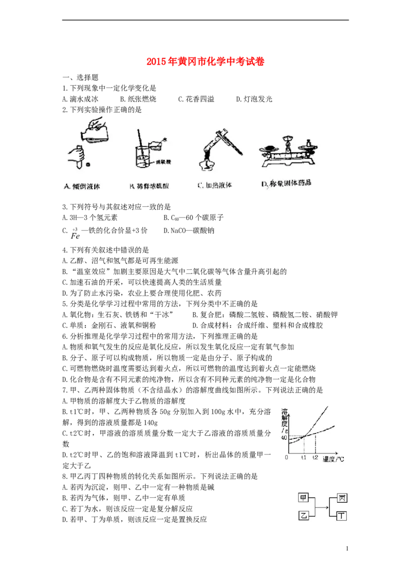 湖北省黄冈市2015年中考化学真题试题（含答案）_中考真题_5.化学中考真题2015-2024年_2015中考真题卷（162份）