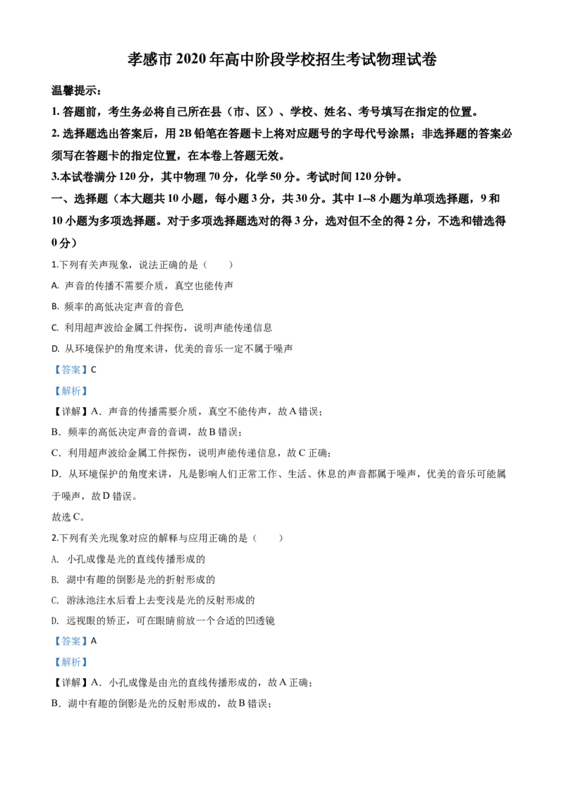 精品解析：2020年湖北省孝感市中考物理试题（解析版）_中考真题_4.物理中考真题2015-2024年_2020中考物理真题110份_2020年中考真题精品解析物理（湖北孝感卷）精编word版