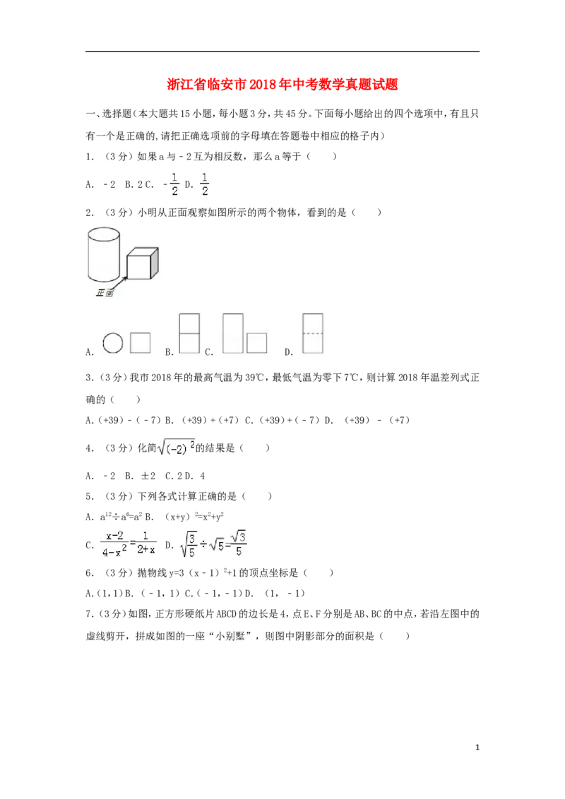 浙江省临安市2018年中考数学真题试题（含解析）_中考真题_2.数学中考真题2015-2024年_2018年全国中考数学258份