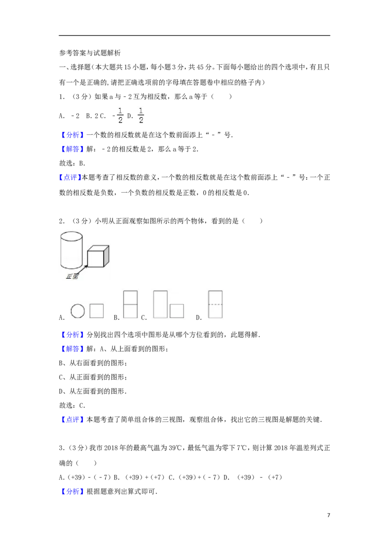 浙江省临安市2018年中考数学真题试题（含解析）_中考真题_2.数学中考真题2015-2024年_2018年全国中考数学258份