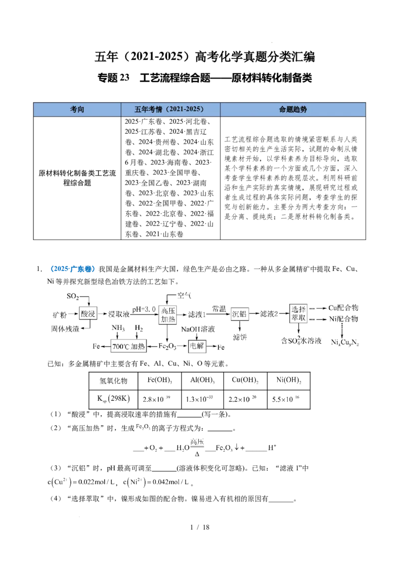 专题23化学工艺流程综合题&mdash;&mdash;原材料转化制备类_高考真题分类汇编_高考化学真题分类汇编（全国通用）五年（2021-2025）