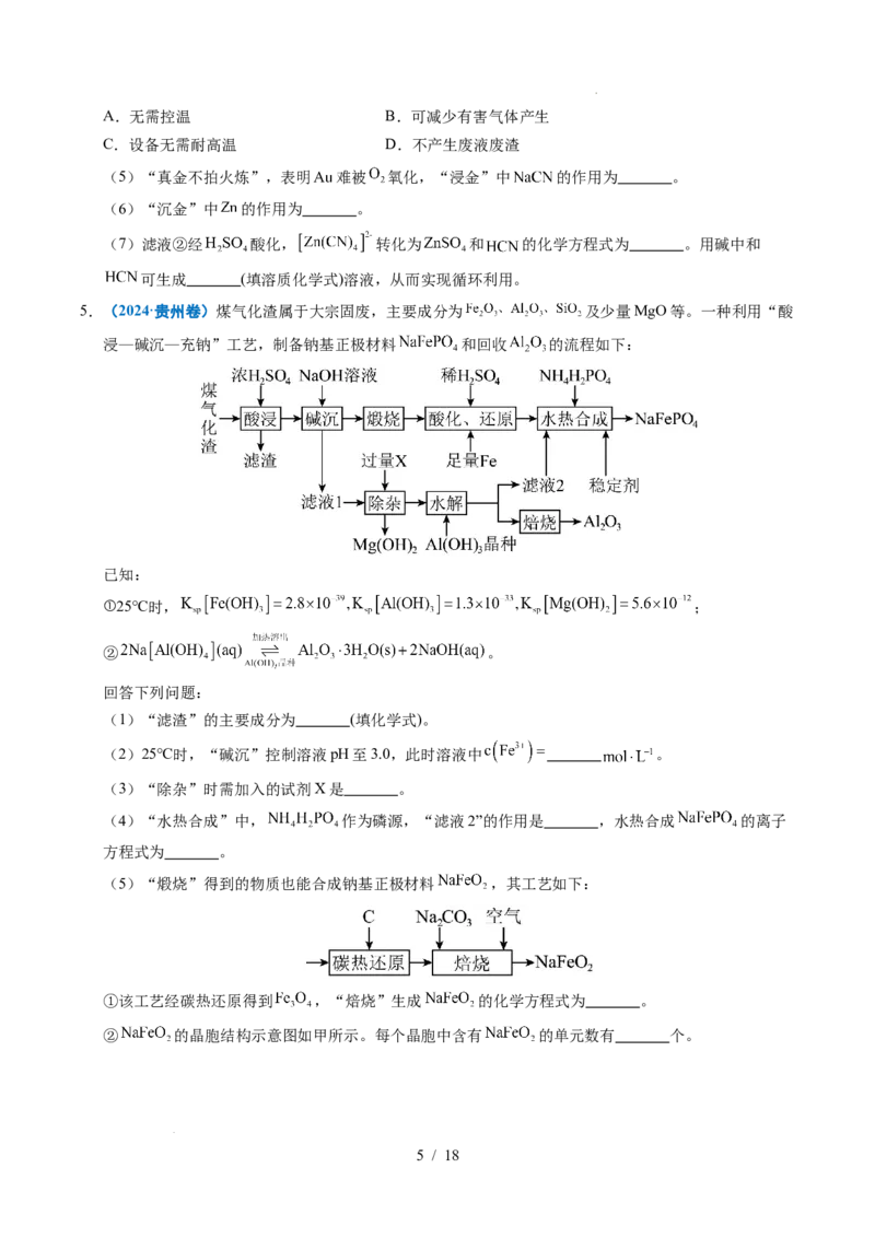 专题23化学工艺流程综合题&mdash;&mdash;原材料转化制备类_高考真题分类汇编_高考化学真题分类汇编（全国通用）五年（2021-2025）