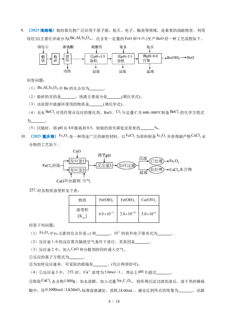 专题23化学工艺流程综合题&mdash;&mdash;原材料转化制备类_高考真题分类汇编_高考化学真题分类汇编（全国通用）五年（2021-2025）