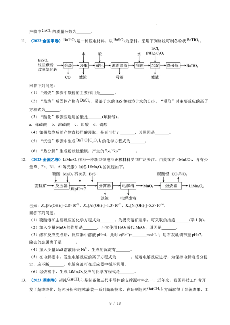 专题23化学工艺流程综合题&mdash;&mdash;原材料转化制备类_高考真题分类汇编_高考化学真题分类汇编（全国通用）五年（2021-2025）