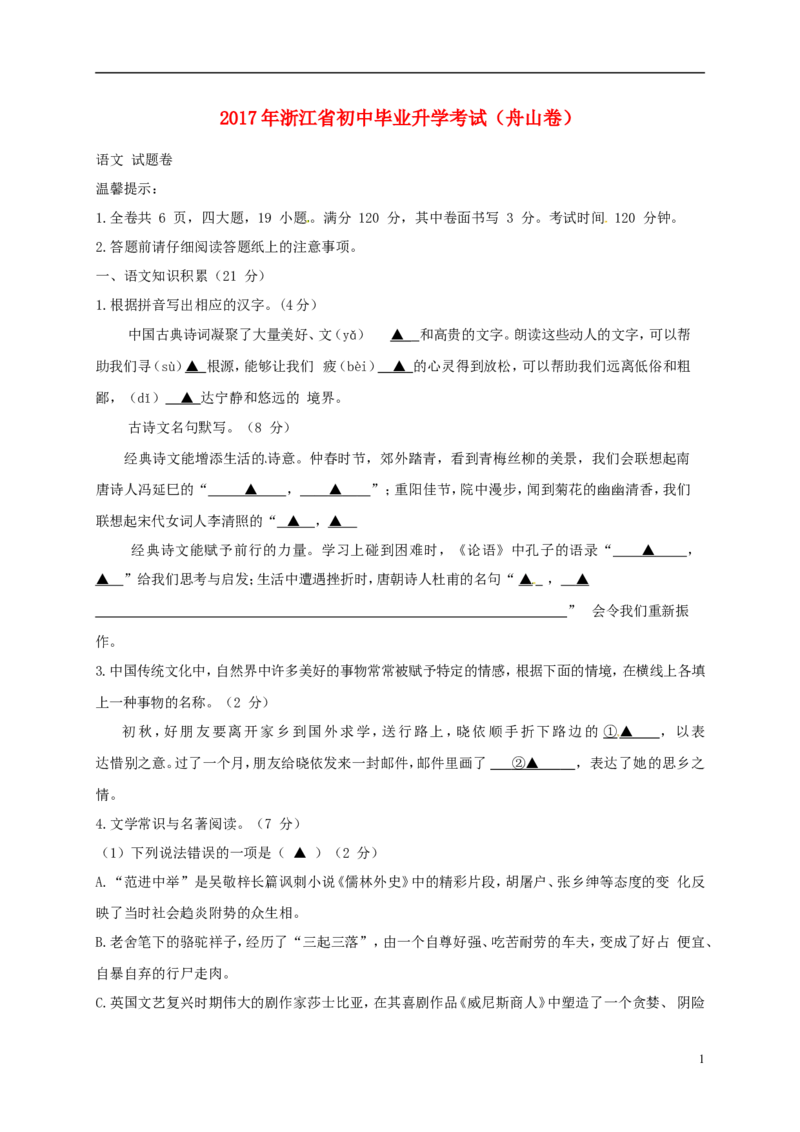 浙江省舟山市2017年中考语文真题试题（含答案）_中考真题_1.语文中考真题2015-2024年_2017年全国中考语文196份_2017年全国中考YuWen196份