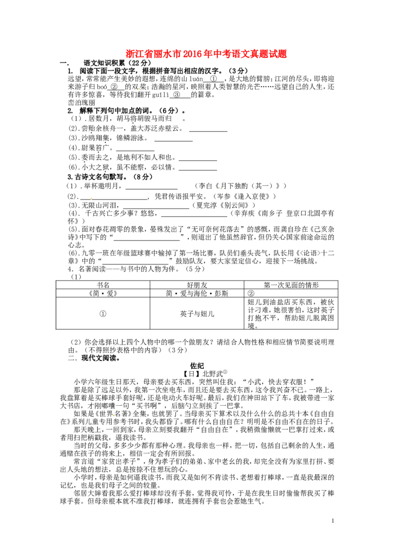 浙江省丽水市2016年中考语文真题试题（含答案）_中考真题_1.语文中考真题2015-2024年_2016年全国中考语文140份_2016年全国中考YuWen140份