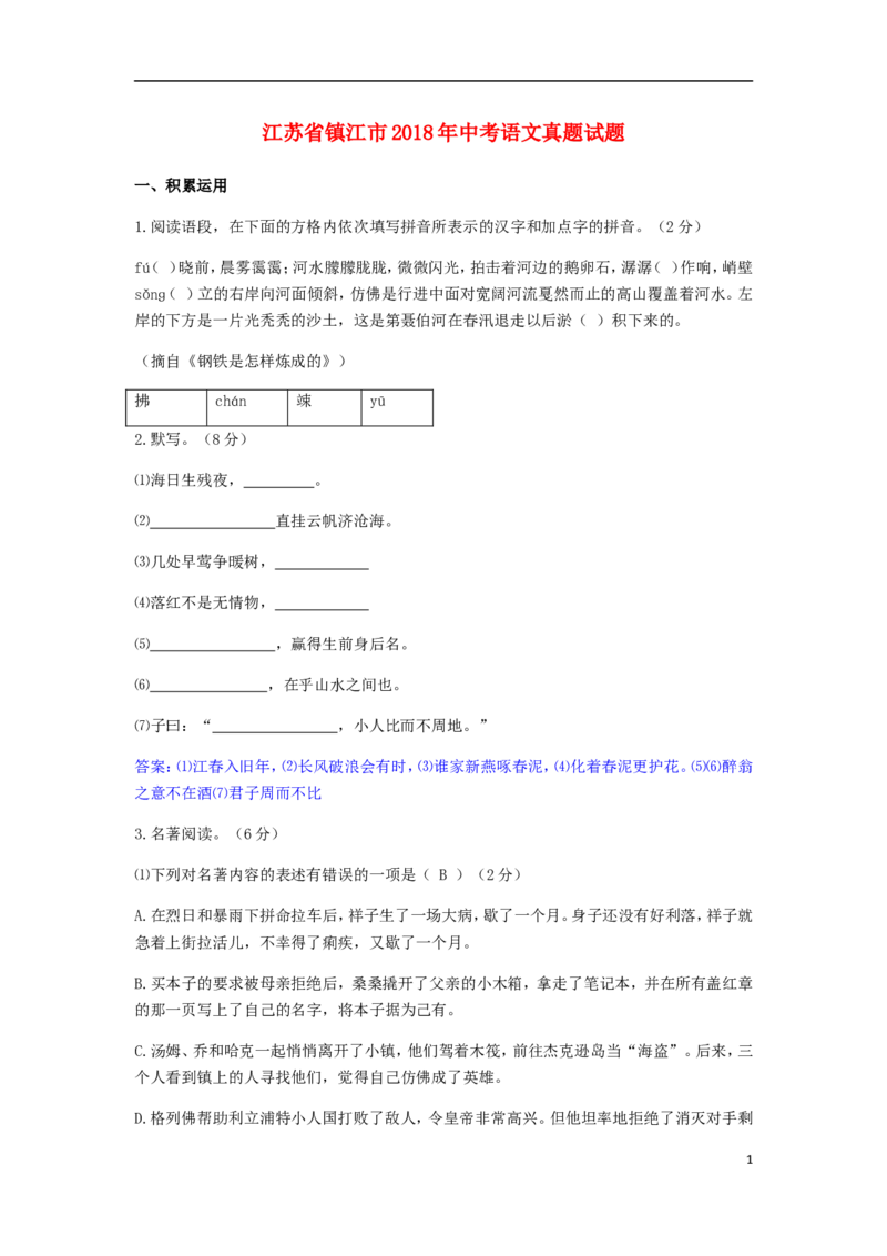 江苏省镇江市2018年中考语文真题试题（含答案）_中考真题_1.语文中考真题2015-2024年_2018年全国中考语文239份_2018年全国中考YuWen239份