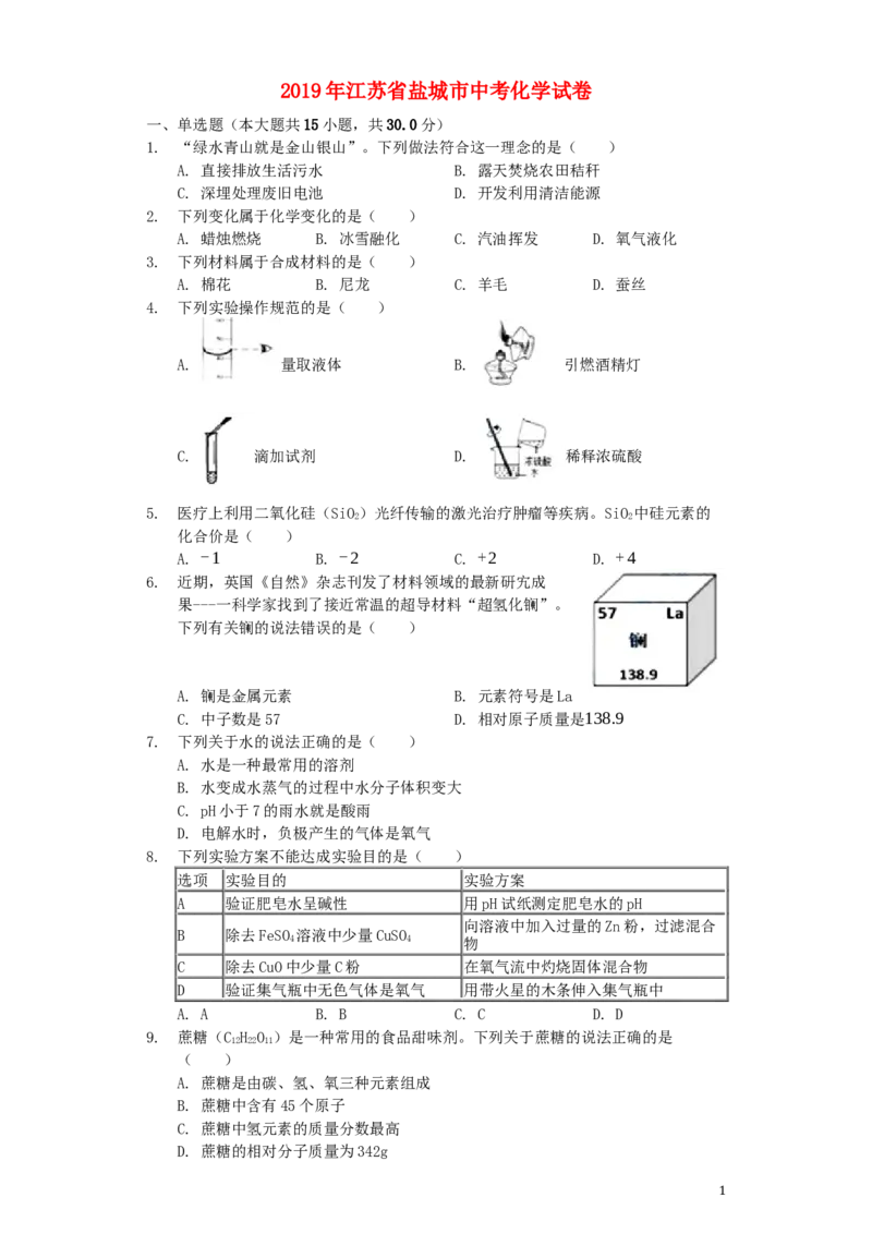 江苏省盐城市2019年中考化学真题试题（含解析）_中考真题_5.化学中考真题2015-2024年_2019中考真题卷（140份）