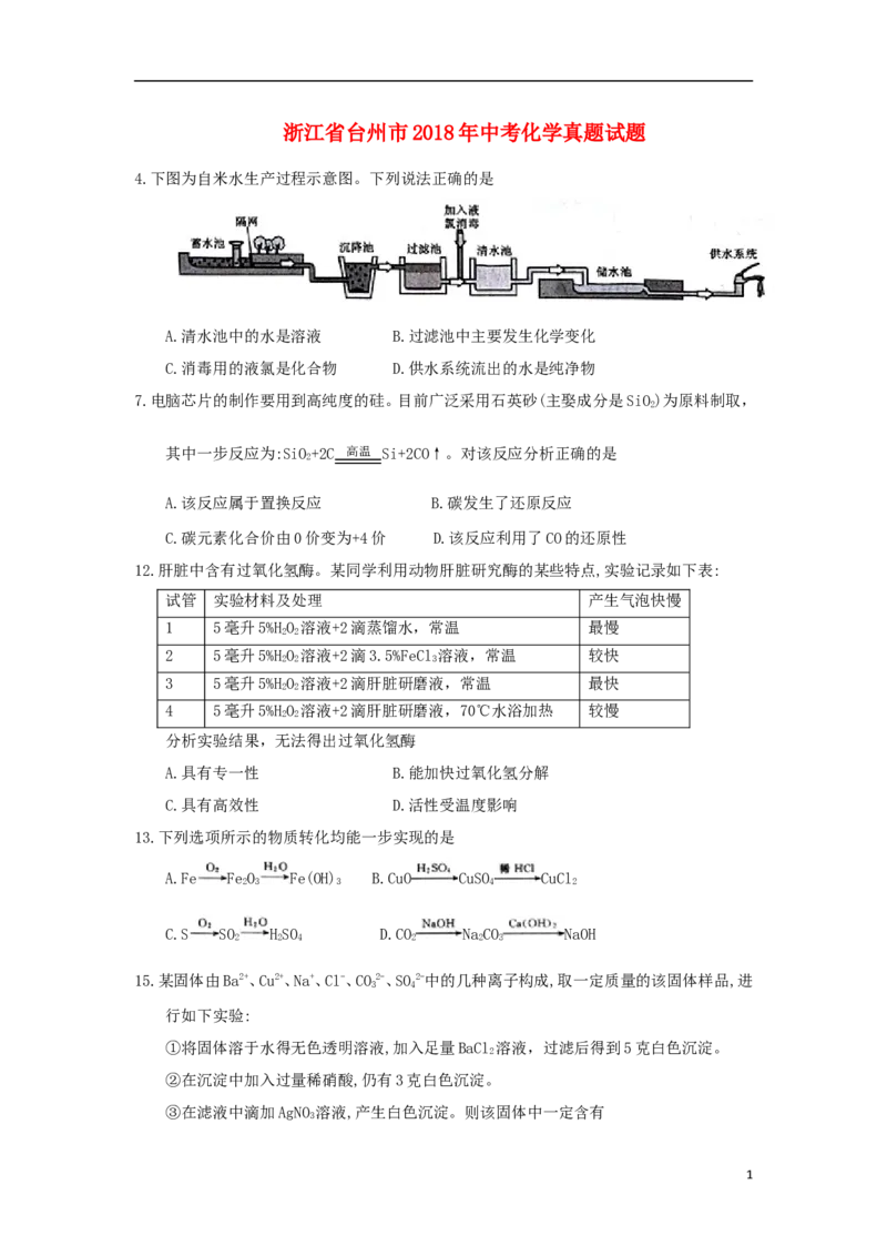 浙江省台州市2018年中考化学真题试题（含答案）_中考真题_5.化学中考真题2015-2024年_2018中考真题卷（277份）